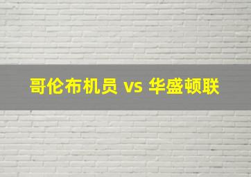 哥伦布机员 vs 华盛顿联